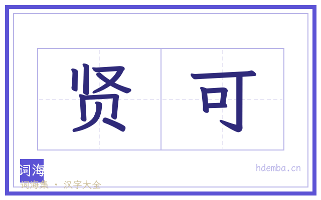 贤可的书法字