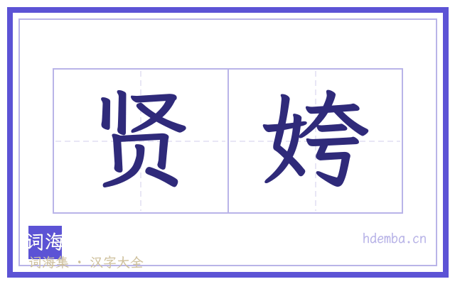 贤姱的书法字