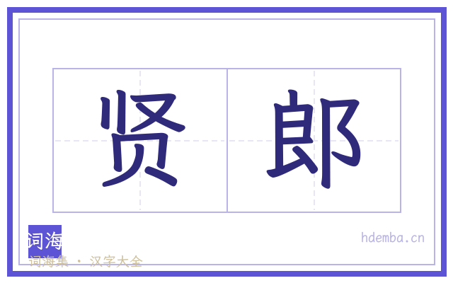 贤郎的书法字