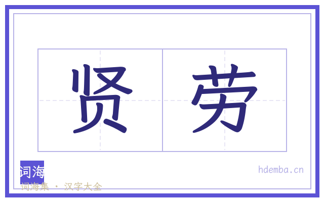 贤劳的书法字