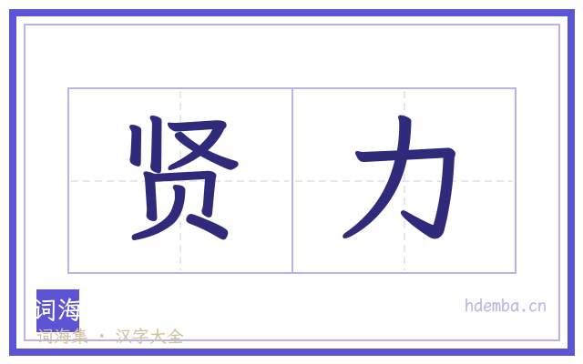 贤力的书法字