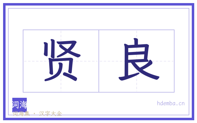 贤良的书法字