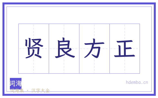 贤良方正的书法字