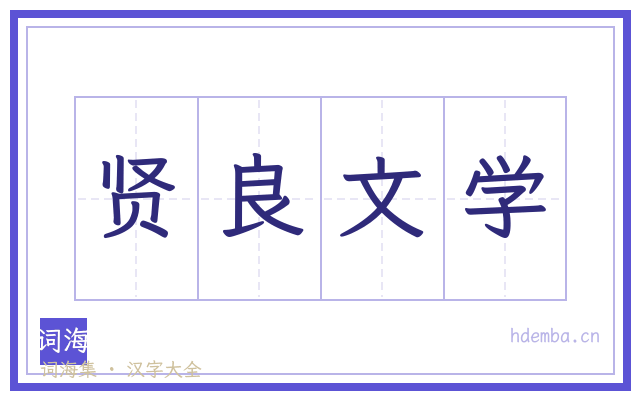 贤良文学的书法字