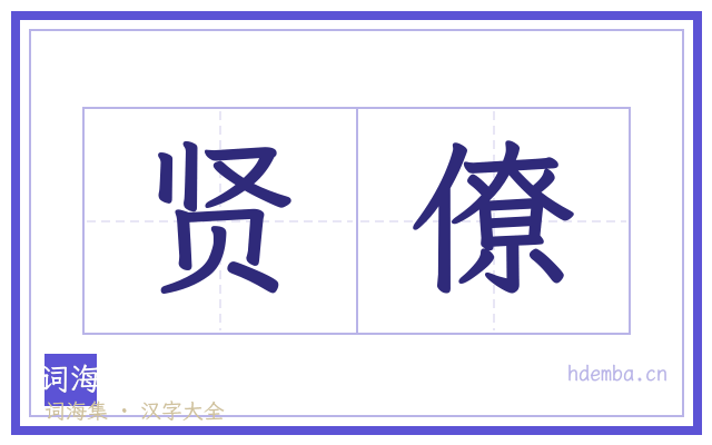 贤僚的书法字