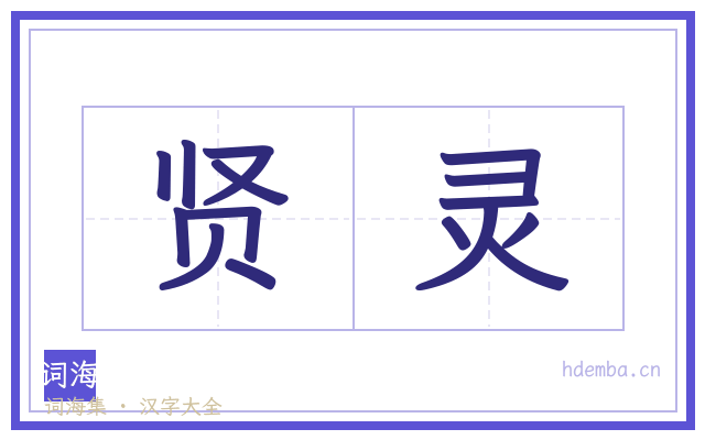 贤灵的书法字