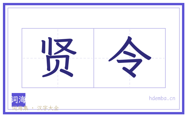 贤令的书法字