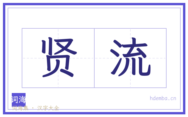 贤流的书法字
