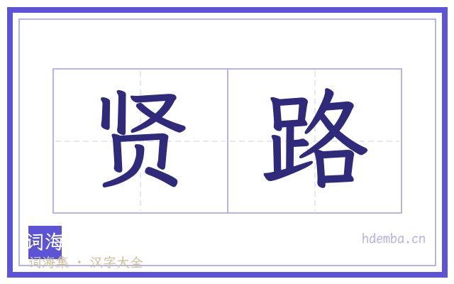 贤路的书法字