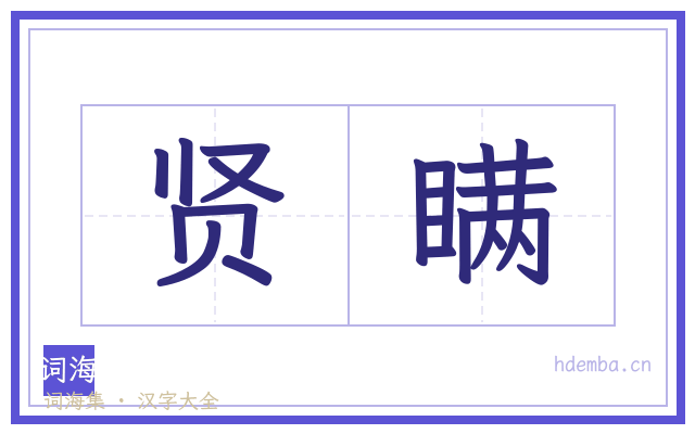 贤瞒的书法字