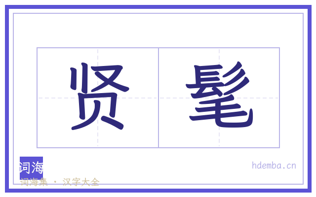 贤髦的书法字
