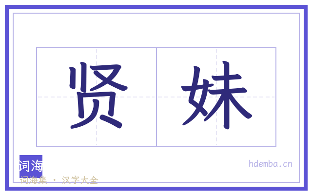 贤妹的书法字
