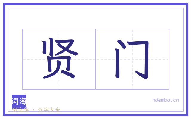 贤门的书法字