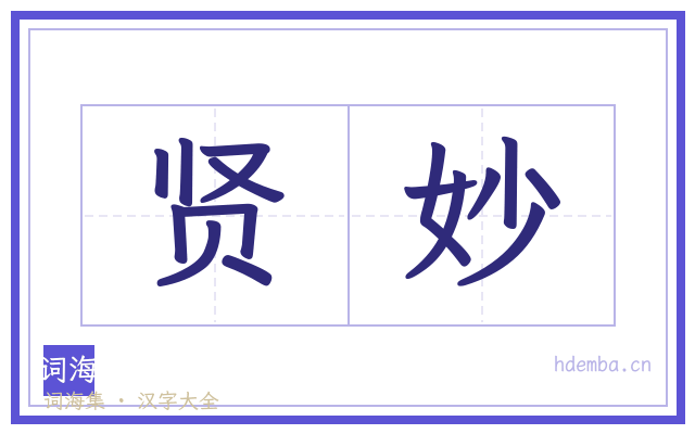 贤妙的书法字