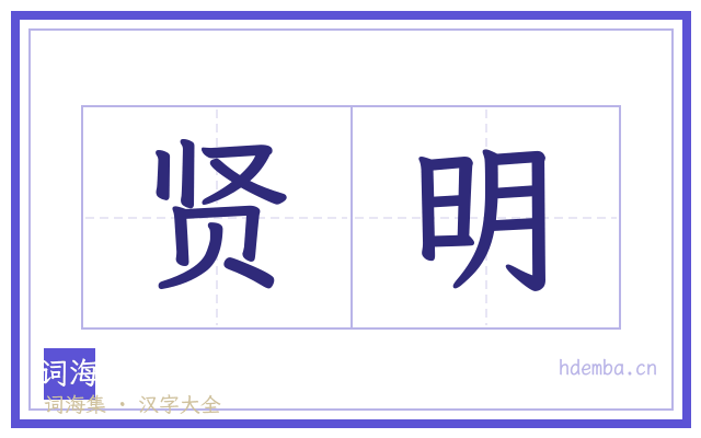 贤明的书法字