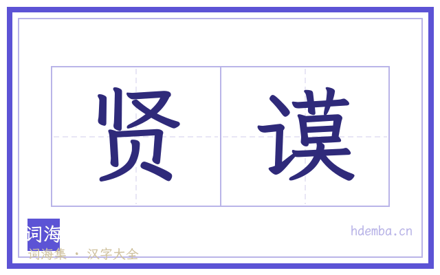 贤谟的书法字