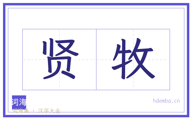 贤牧的书法字