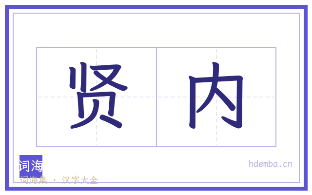 贤内的书法字