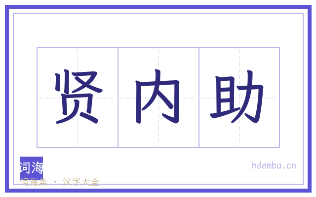 贤内助的书法字