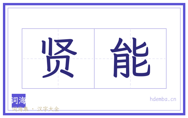 贤能的书法字
