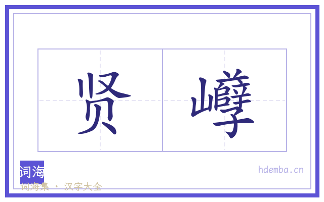 贤巕的书法字