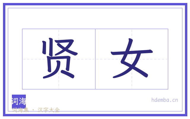 贤女的书法字
