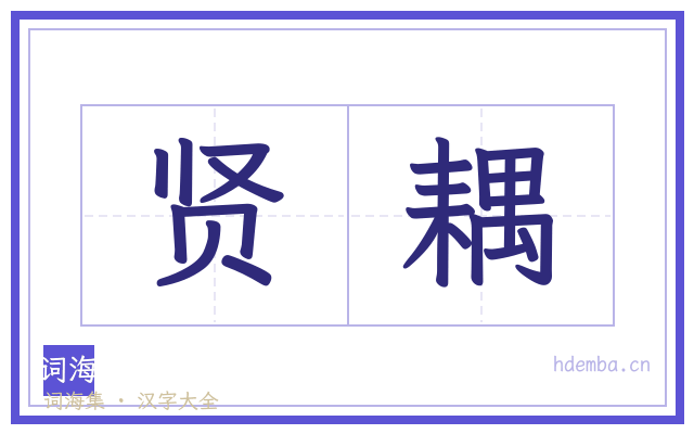 贤耦的书法字