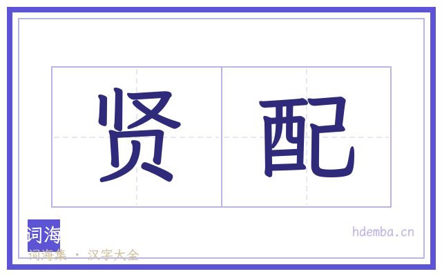 贤配的书法字