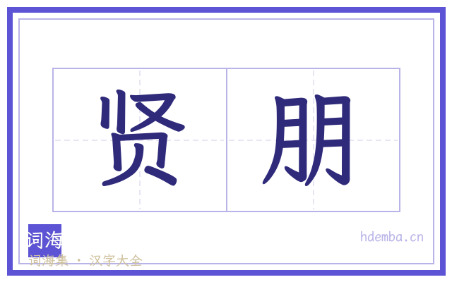 贤朋的书法字