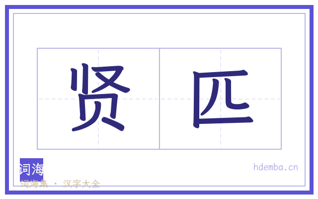 贤匹的书法字