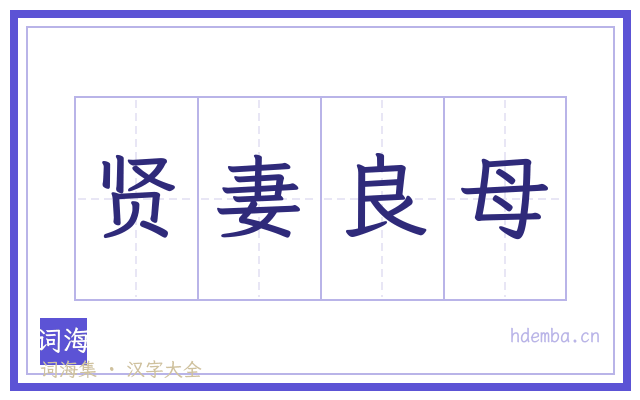 贤妻良母的书法字
