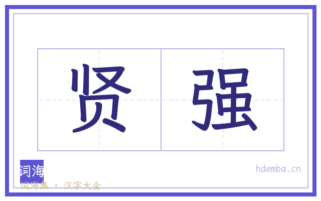 贤强的书法字