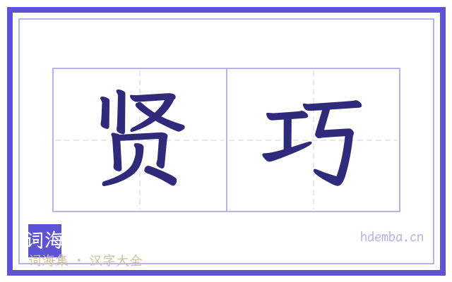 贤巧的书法字