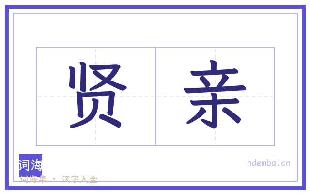 贤亲的书法字