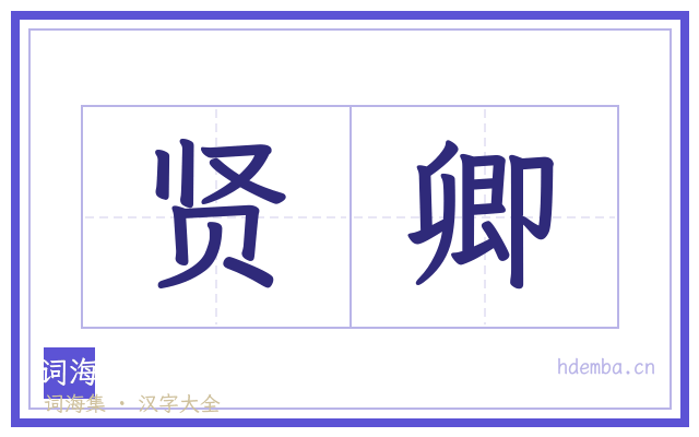 贤卿的书法字