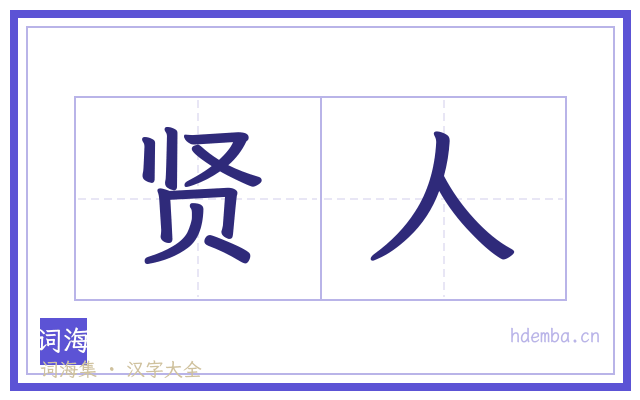 贤人的书法字