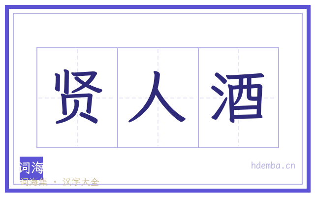 贤人酒的书法字