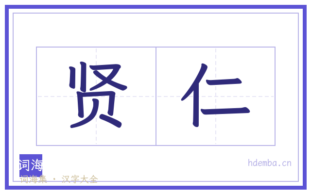 贤仁的书法字
