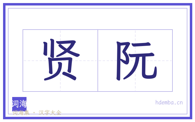 贤阮的书法字