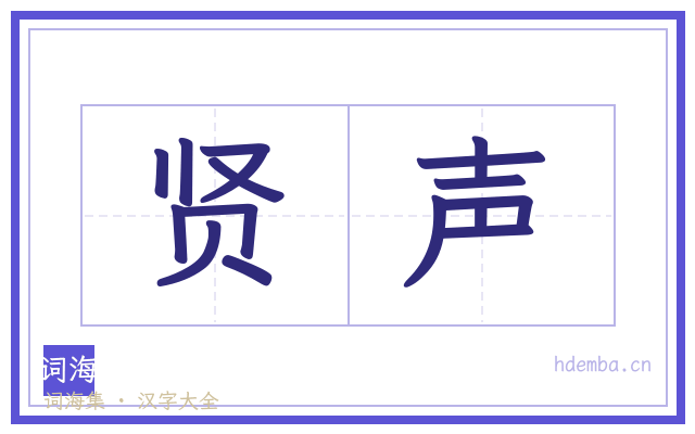 贤声的书法字
