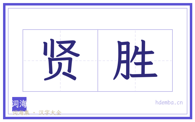 贤胜的书法字