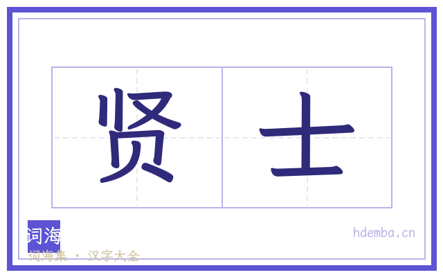 贤士的书法字