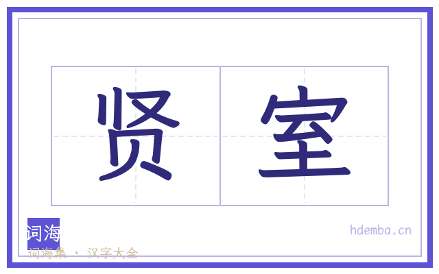 贤室的书法字
