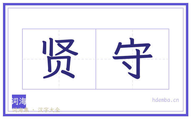 贤守的书法字
