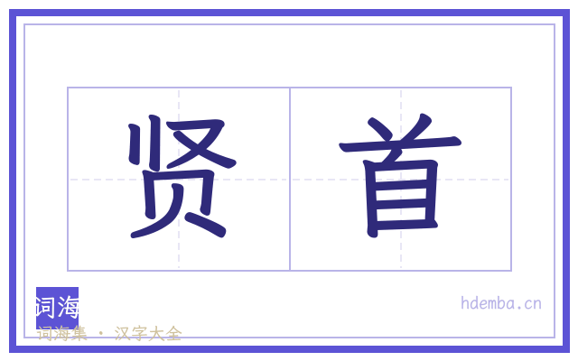 贤首的书法字
