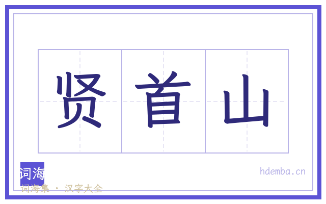 贤首山的书法字