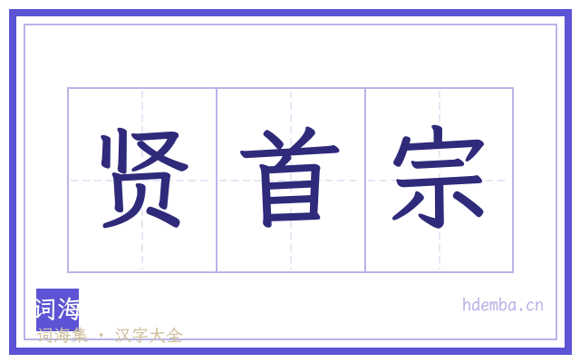 贤首宗的书法字
