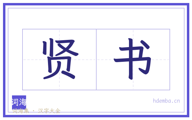 贤书的书法字