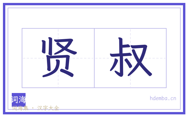 贤叔的书法字