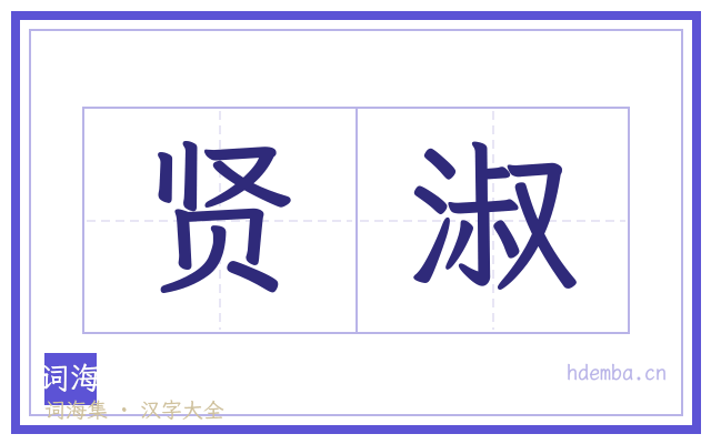 贤淑的书法字